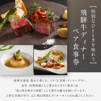 【南禅寺参道 菊水】飛騨牛ディナーペア食事券|京都 チケット 人気