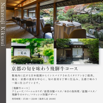 【南禅寺参道 菊水】飛騨牛ディナーペア食事券|京都 チケット 人気