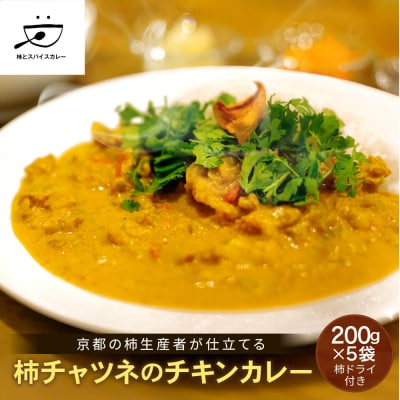 【柿とスパイスカレー】柿チャツネのチキンカレー 柿ドライ付き 200g×5