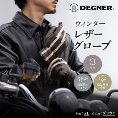 【デグナー】ウィンターレザーグローブ ブラウン XL|京都 バイクギア 人気ブランド グローブ 