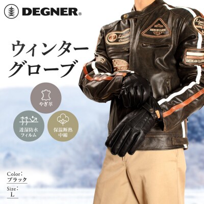 デグナー ウィンターグローブ ブラック L 京都 バイクギア 人気ブランド グローブ [WG-12]
