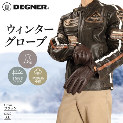 デグナー ウィンターグローブ ブラウン XL 京都 バイクギア 人気ブランド グローブ [WG-12