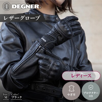 【デグナー】レディース レザーグローブ ブラック M  バイクギア 人気ブランド FRTG-83