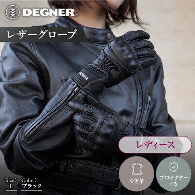 【デグナー】レディース レザーグローブ ブラック L  バイクギア 人気ブランド FRTG-83