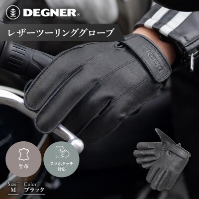 【デグナー】レザーツーリンググローブ ブラック M  バイクギア 人気ブランド TG-58