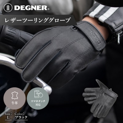 【デグナー】レザーツーリンググローブ ブラック L  バイクギア 人気ブランド TG-58