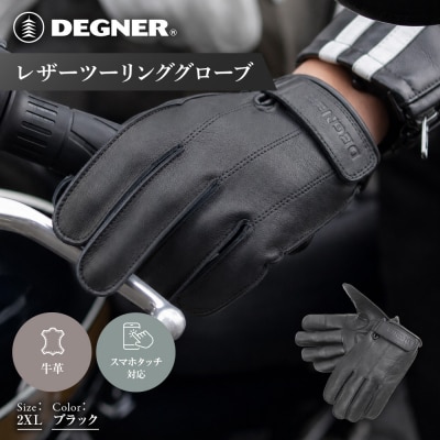 【デグナー】レザーツーリンググローブ ブラック 2XL  バイクギア 人気ブランド TG-58