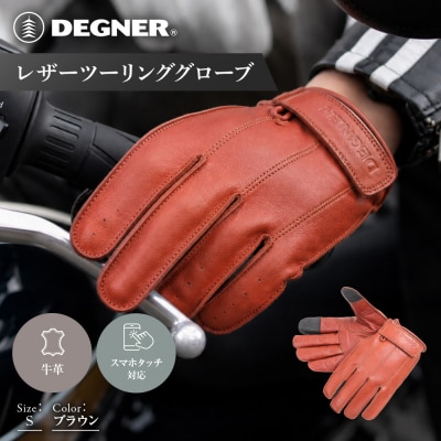 【デグナー】レザーツーリンググローブ ブラウン S  バイクギア 人気ブランド TG-58