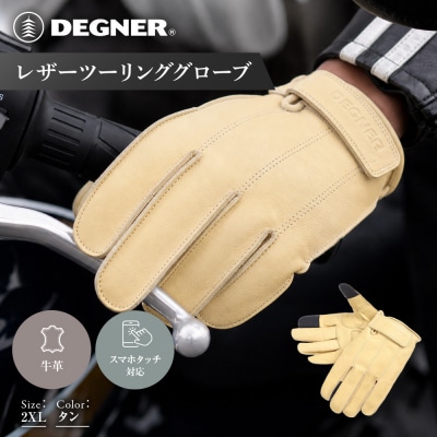 【デグナー】レザーツーリンググローブ タン 2XL  バイクギア 人気ブランド TG-58