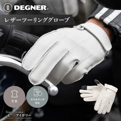 【デグナー】レザーツーリンググローブ アイボリー L  バイクギア 人気ブランド TG-58