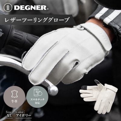 【デグナー】レザーツーリンググローブ アイボリー XL  バイクギア 人気ブランド TG-58