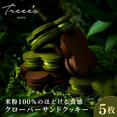 【TREEE’S】クローバーサンドクッキー5枚入(抹茶3枚・ほうじ茶2枚) |人気 抹茶スイーツ