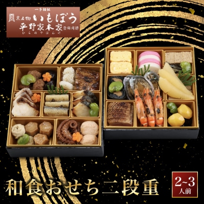 【いもぼう平野家本家監修】和食おせち二段重 | 京都 老舗 おせち 人気 京料理 2027 正月