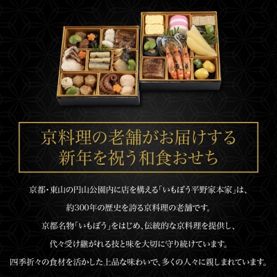 【いもぼう平野家本家監修】和食おせち二段重 | 京都 老舗 おせち 人気 京料理 2027 正月