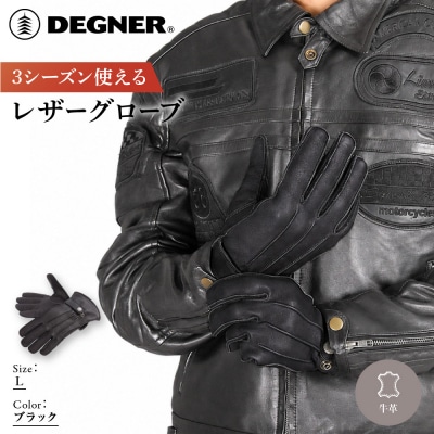 【デグナー】3シーズン使えるレザーグローブ ブラック L  バイクギア 人気ブランド TG-51