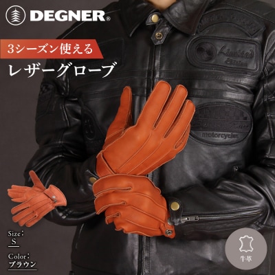 【デグナー】3シーズン使えるレザーグローブ ブラウン S  バイクギア 人気ブランド TG-51