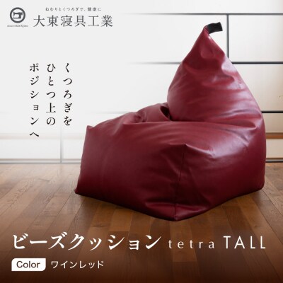 【大東寝具】ビーズクッション tetra TALL ワインレッド 老舗 寝具専門店 人気 クッション