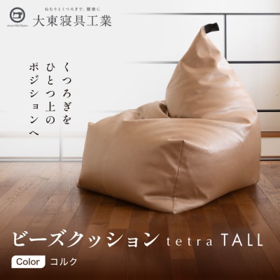 【大東寝具】ビーズクッション tetra TALL コルク 老舗 寝具専門店 人気 クッション