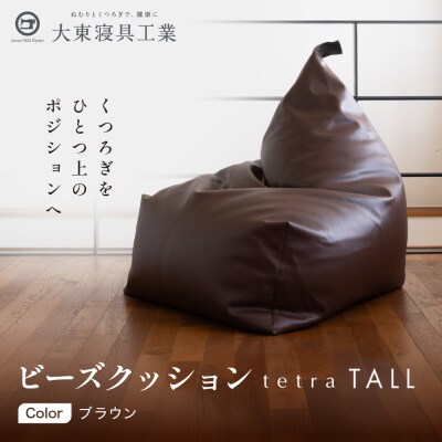 【大東寝具】ビーズクッション tetra TALL ブラウン 老舗 寝具専門店 人気 クッション