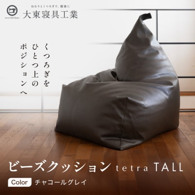 【大東寝具】ビーズクッション tetra TALL チャコールグレイ 寝具専門店 人気 クッション