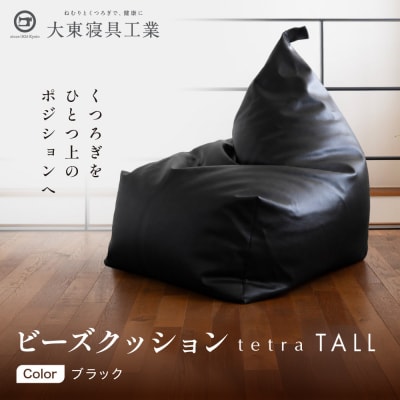 【大東寝具】ビーズクッション tetra TALL ブラック 老舗 寝具専門店 人気 クッション