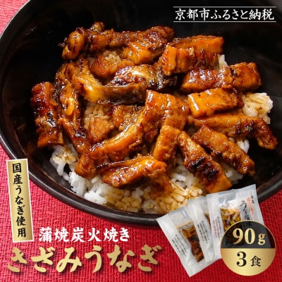 【秋月】炭火手焼き きざみうなぎ 90g(うなぎ60g+タレ30g) 3食セット 京都 鰻 炭火