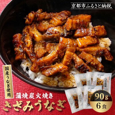 【秋月】炭火手焼き きざみうなぎ 90g(うなぎ60g+タレ30g) 6食セット 京都 鰻 炭火