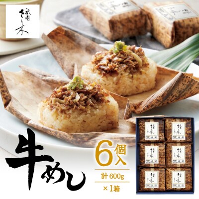 【祇園さゝ木】牛めし 6個/計600g | 京都 牛めし 人気 料亭 京料理 おすすめ