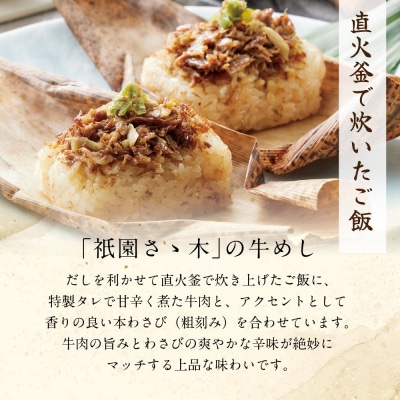 【祇園さゝ木】牛めし 6個/計600g | 京都 牛めし 人気 料亭 京料理 おすすめ