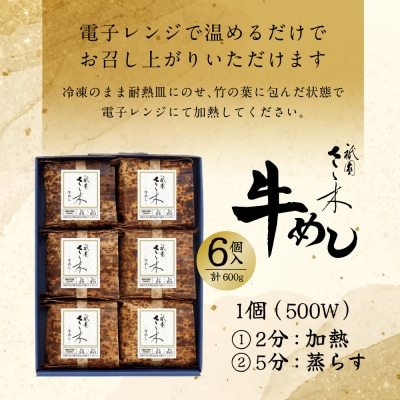 【祇園さゝ木】牛めし 6個/計600g | 京都 牛めし 人気 料亭 京料理 おすすめ