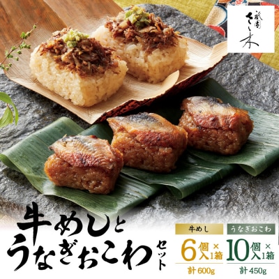 【祇園さゝ木】牛めしとうなぎおこわセット | 京都 牛めし 人気 料亭 京料理 おすすめ