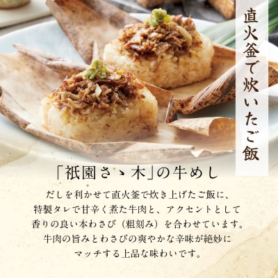【祇園さゝ木】牛めしとうなぎおこわセット | 京都 牛めし 人気 料亭 京料理 おすすめ