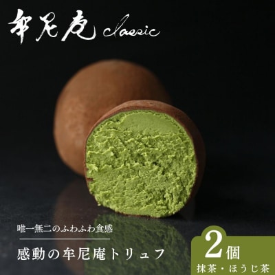 [牟尼庵クラシック]牟尼庵トリュフ2個セット 抹茶・ほうじ茶 | 人気スイーツ
