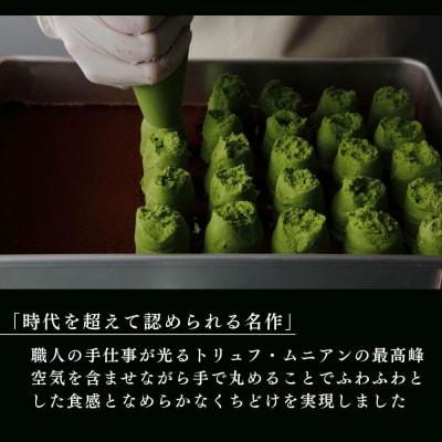 【牟尼庵クラシック】牟尼庵トリュフ2個セット 抹茶・ほうじ茶 | 人気スイーツ