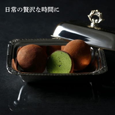 【牟尼庵クラシック】牟尼庵トリュフ2個セット 抹茶・ほうじ茶 | 人気スイーツ