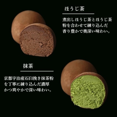 【牟尼庵クラシック】牟尼庵トリュフ2個セット 抹茶・ほうじ茶 | 人気スイーツ