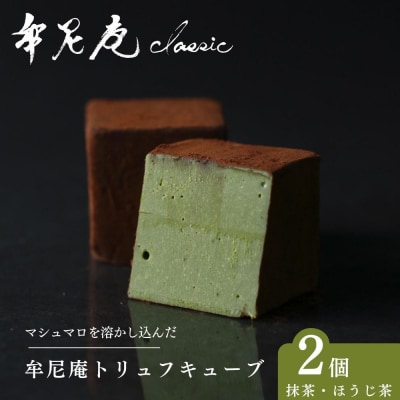 【牟尼庵クラシック】牟尼庵キューブ2個セット 抹茶・ほうじ茶 | 人気スイーツ