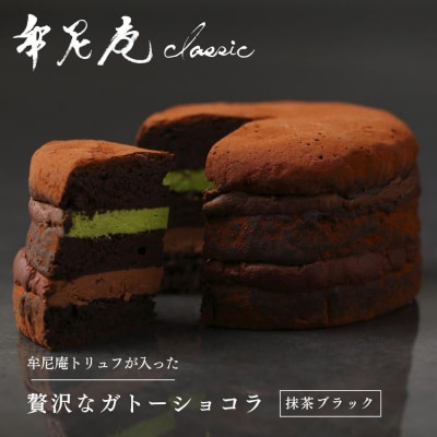 【牟尼庵クラシック】ガトーショコラ(抹茶ブラック) | チョコレート専門店 人気スイーツ