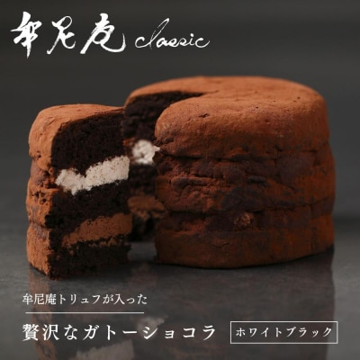 【牟尼庵クラシック】ガトーショコラ(ホワイトブラック)| チョコレート専門店 人気スイーツ
