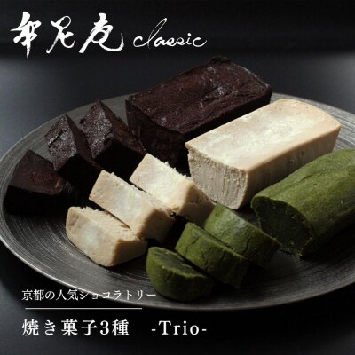 【牟尼庵クラシック】Trio(トリオ)ー焼き菓子3種セットー | 人気スイーツ