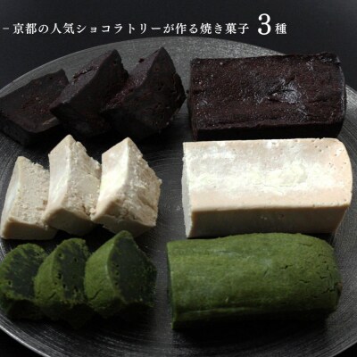 【牟尼庵クラシック】Trio(トリオ)ー焼き菓子3種セットー | 人気スイーツ