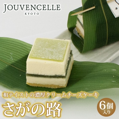 【京洋菓子司ジュヴァンセル】笹の葉香るチーズケーキ さがの路 6個入り|京都 有名店 人気