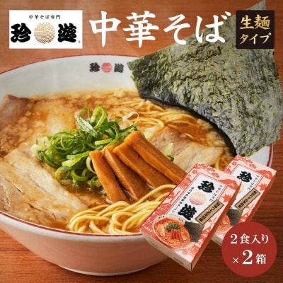 簡単調理 茹で時間1分  行列店【珍遊】中華そば2食入×2箱