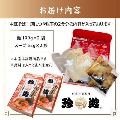 簡単調理 茹で時間1分  行列店【珍遊】中華そば2食入×2箱