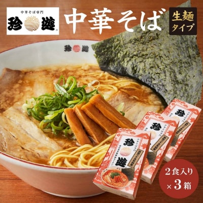 簡単調理 茹で時間1分  行列店【珍遊】中華そば2食入×3箱