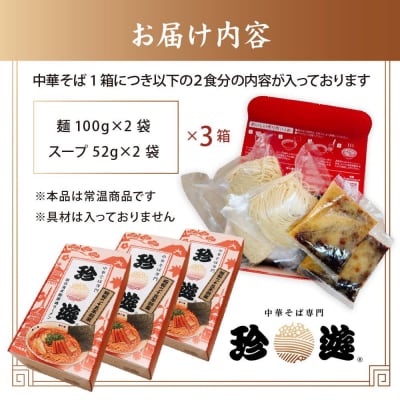 簡単調理 茹で時間1分  行列店【珍遊】中華そば2食入×3箱