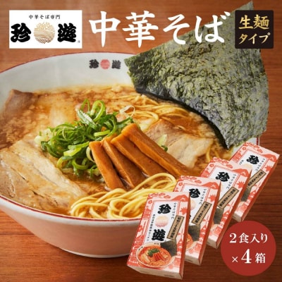 簡単調理 茹で時間1分  行列店【珍遊】中華そば2食入×4箱
