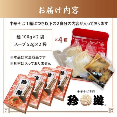 簡単調理 茹で時間1分  行列店【珍遊】中華そば2食入×4箱