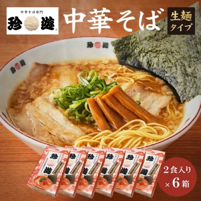 簡単調理 茹で時間1分  行列店【珍遊】中華そば2食入×6箱