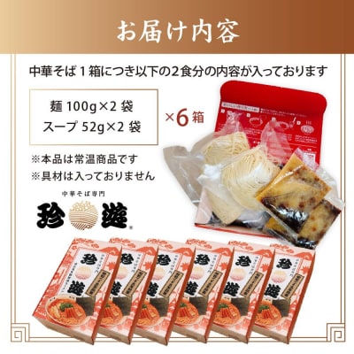 簡単調理 茹で時間1分  行列店【珍遊】中華そば2食入×6箱